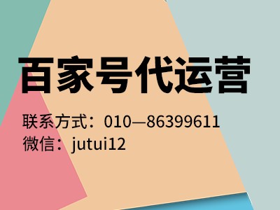 天津百家号代运营公司团队