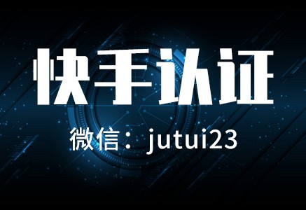   快手商家号邀请码是怎样的