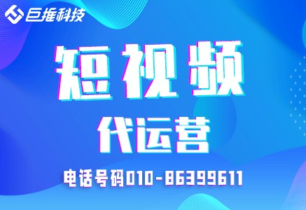 短视频代运营公司的服务收费标准有哪些