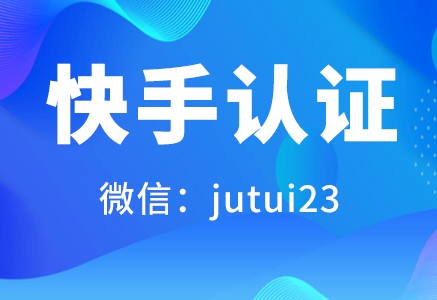   快手蓝v认证有什么好处