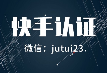 快手认证如何做