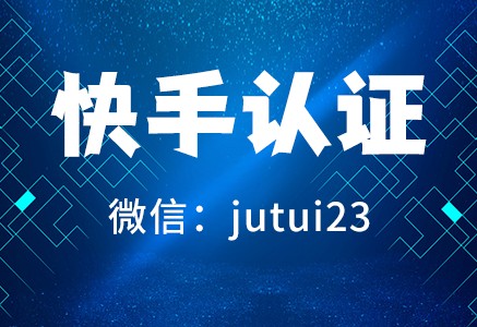 快手蓝v认证具体步骤是什么？