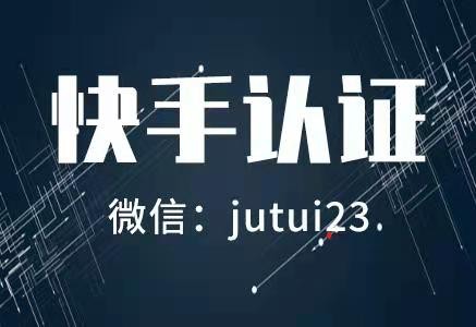快手企业号的服务号认证