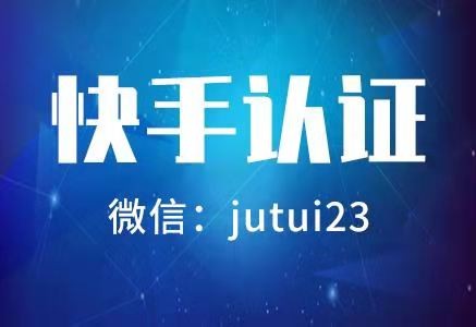 快手审核需要多久