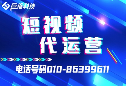 短视频代运营如此火爆,那么要如何选择短视频代运营公司?